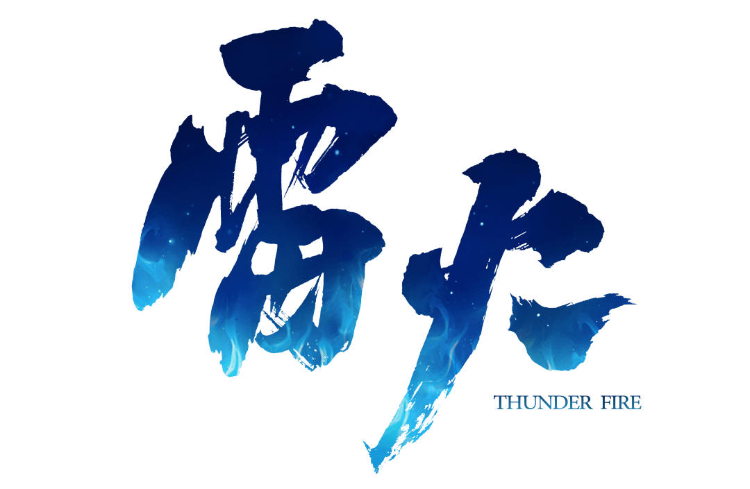 网易雷火 NetEase Thunder Fire